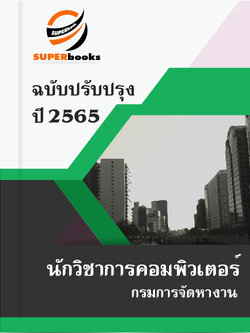 แนวข้อสอบ นักวิชาการคอมพิวเตอร์ กรมการจัดหางาน
