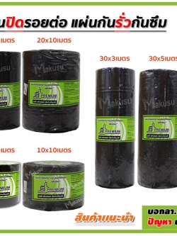 แผ่นปิดรอยต่อกันน้ำรั่วซึม (รุ่นแผ่นดำ) แผ่นปิดรอยต่อเอนกประสงค์ ทนทานสภาวะอากาศ เหนือกว่าแผนยางมะตอย