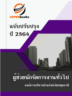 แนวข้อสอบ ผู้ช่วยนักจัดการงานทั่วไป องค์การบริหารส่วนจังหวัดปทุมธานี