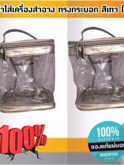 กระเป๋าใส่เครื่องสำอาง ทรงกระบอก สีเทา โปร่งใส ราคา/1 ใบ #0131