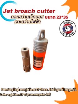 ดอกสว่านเจ็ทบอส แบบโฮลซอว์คาร์ไบสำหรับเจาะเหล็กหนา ด้วยสว่านแม่เหล็กไฟฟ้า ขนาด23*35 มม. #2335