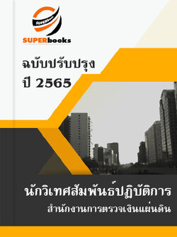 แนวข้อสอบ นักวิเทศสัมพันธ์ปฏิบัติการ สำนักงานการตรวจเงินแผ่นดิน