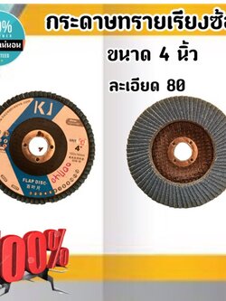 กระดาษทรายเรียงซ้อน(เบอร์80) ขนาด 4 นิ้ว สำหรับขัดเหล็ก ไม้ สแตนเลส ส่งของเร็ว #00140