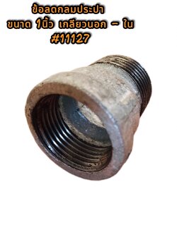 ข้อลดกลมประปาขนาด 1 นิ้ว เกลียวใน-เกลียวนอก #11127