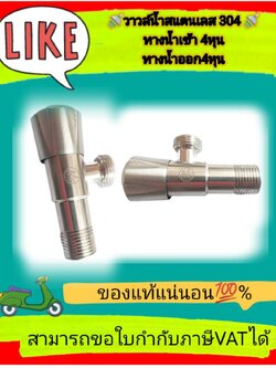 วาล์วฝักบัว 4หุน ฝังกำแพง สต๊อปวาล์ว วาล์วเปิด-ปิดน้ำ ก๊อกน้ำสแตนเลส SUS 304