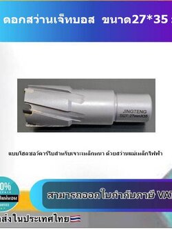 ดอกสว่านเจ็ทบอส แบบโฮลซอว์คาร์ไบสำหรับเจาะเหล็กหนา ด้วยสว่านแม่เหล็กไฟฟ้า ขนาด27*35 มม. #2735