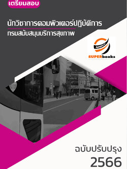 แนวข้อสอบ นักวิชาการคอมพิวเตอร์ กรมสนับสนุนบริการสุขภาพ