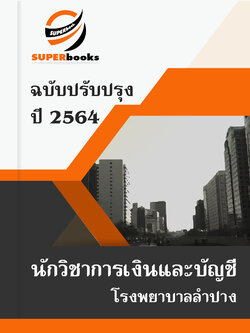 แนวข้อสอบ นักวิชาการเงินและบัญชี โรงพยาบาลลำปาง