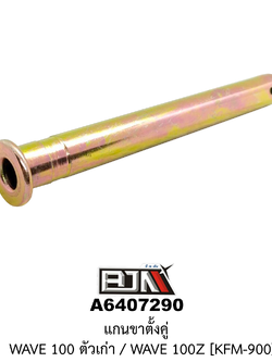 A6407290 แกนขาตั้งคู่ WAVE 100 ตัวเก่า / WAVE 100Z [KFM-900]