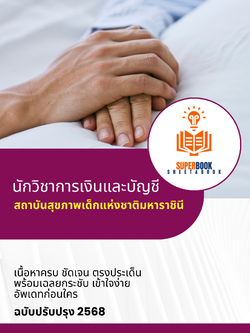 แนวข้อสอบ นักวิชาการเงินและบัญชี สถาบันสุขภาพเด็กแห่งชาติมหาราชินี