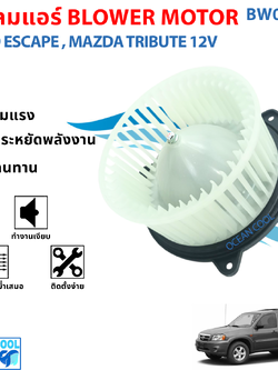 โบลเวอร์ ฟอร์ด เอสเคป , มาสด้า ทริบิวต์ 12 โวลท์ BW0154 BLOWER AIR FORD ESCAPE , MAZDA TRIBUTE 12V โบเวอร์แอร์ พัดลมแอร์ พัดลมแอร์รถยนต์ พัดลมแอร์ห้องโดยสาร