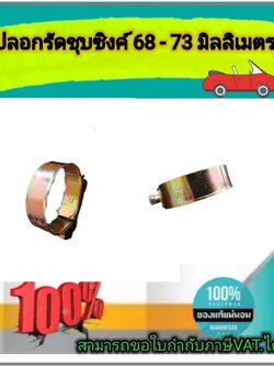 เข็มขัดรัดท่อชุบซิงค์ ปลอกรัดชุบซิงค์ 68-73 มม. สายรัดท่อ กิ๊บรัดท่อ ปลอกรัดท่อ อย่างดี แข็งแรงทนทาน รัดได้เยอะ ปรับระดับได้ ราคา/ชิ้น #6873