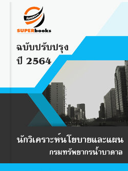 แนวข้อสอบ นักวิเคราะห์นโยบายและแผน กรมทรัพยากรน้ำบาดาล