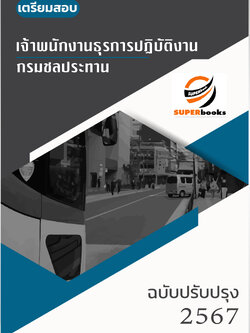 แนวข้อสอบ เจ้าพนักงานธุรการปฏิบัติงาน กรมชลประทาน