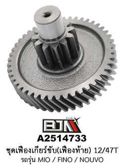 A2514733 ชุดเฟืองเกียร์ขับ/เฟืองท้าย 12/47ฟัน-12/47T รถรุ่น MIO / FINO / NOUVO อะไหล่มอเตอร์ไซค์ (BJN อะไหล่มอเตอร์ไซค์)