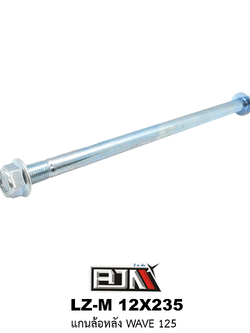 [BJN บีเจเอ็น] LZ-M 12X235 แกนล้อหลัง WAVE 125