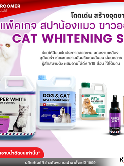 KEVINA แพ็คเกจสปาน้องแมวขาวออร่า CAT WHITENING SPA สำหรับร้านอาบน้ำตัดขน