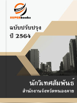 แนวข้อสอบ นักวิเทศสัมพันธ์ สำนักงานจังหวัดหนองคาย