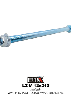 LZ-M 12x210 แกนล้อหลัง WAVE 110i / WAVE 125R,S,X / WAVE 100 / DREAM 125