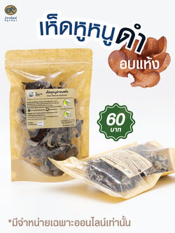 เห็ดหูหนูดำอินทรีย์อบแห้ง