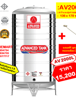 ถังเก็บน้ำสแตนเลส AV2000 ลิตร +ลูกลอยทองเหลือง 3/4"
