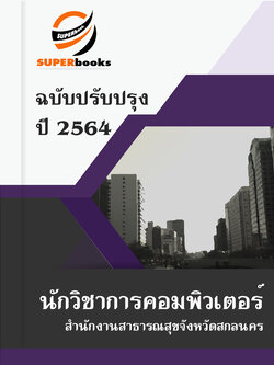 แนวข้อสอบ นักวิชาการคอมพิวเตอร์ สำนักงานสาธารณสุขจังหวัดสกลนคร