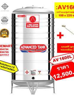 ถังเก็บน้ำสแตนเลส AV1600 ลิตร +ลูกลอยทองเหลือง 3/4"