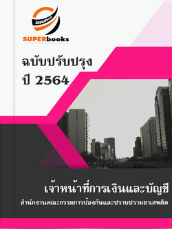 แนวข้อสอบ เจ้าหน้าที่การเงินและบัญชี สำนักงานคณะกรรมการป้องกันและปราบปรามยาเสพติด