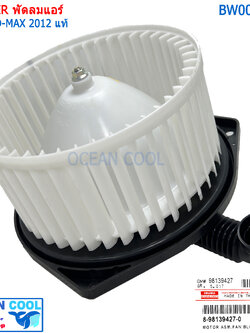 โบลเวอร์ ดีแม็ก วีครอส 2011 - 2019 แท้ bw0053 โคโลราโด้ 2012 - 2018 เทรลบลาเซอร์ 2012 - 2018 นิสสัน นาวาร่า NP300 ปี 2014 - 2019 อีซูซุ มิวเอ๊กซ์ ซ์ 2012 - 2018 พัดลมแอร์ โบเวอร์ Blower Motor ISUZU D MAX V CROSS dmax d max