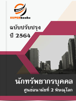 แนวข้อสอบ นักทรัพยากรบุคคล ศูนย์อนามัยที่ 2 พิษณุโลก