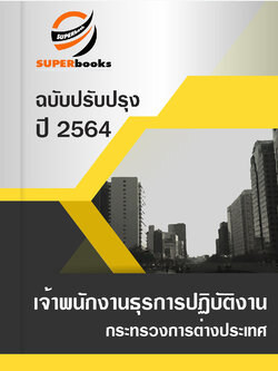 แนวข้อสอบ เจ้าพนักงานธุรการปฏิบัติงาน กระทรวงการต่างประเทศ