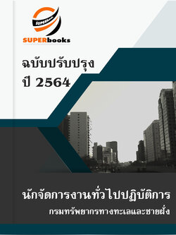 แนวข้อสอบ นักจัดการงานทั่วไปปฏิบัติการ กรมทรัพยากรทางทะเลและชายฝั่ง