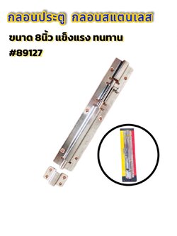 กลอนประตู กลอนสแตนเลส ขนาด 8 นิ้ว #89127