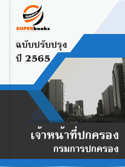 แนวข้อสอบ เจ้าหน้าที่ปกครอง กรมการปกครอง