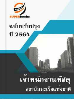 แนวข้อสอบ เจ้าพนักงานพัสดุ สถาบันมะเร็งแห่งชาติ
