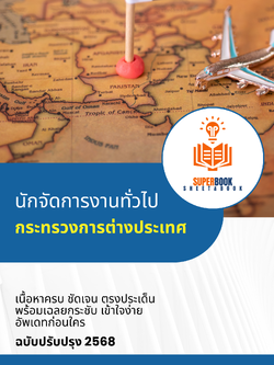 แนวข้อสอบ นักจัดการงานทั่วไป กระทรวงการต่างประเทศ