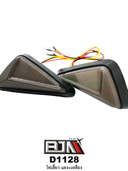 D1128 ไฟเลี้ยว แดง+เหลือง