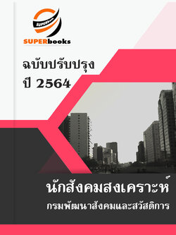 แนวข้อสอบ นักสังคมสงเคราะห์ กรมพัฒนาสังคมและสวัสดิการ