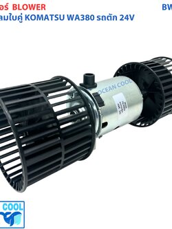 โบลเวอร์ โคมัทสุ WA380 รถตัก 24โวลท์ BW0150 Blower Komatsu WA380 24V โบลเวอร์ พัดลม แอร์ มอเตอร์พัดลม โบเวอร์แอร์ พัดลมโบเวอร์ มอเตอร์