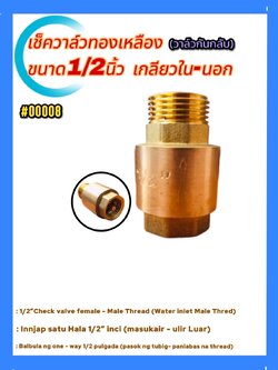 เช็ควาล์วทองเหลือง เกลียวใน-นอก ขนาด 1/2 นิ้ว (น้ำเข้าทางด้านเกลียวใน) Brass Check Valve 1/2" Female-Male Thread (Water inlet, internal thread) #00008