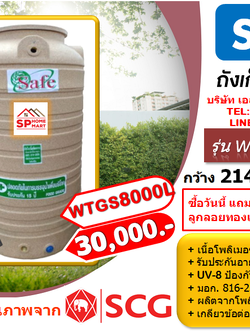 ถังเก็บน้ำ SAFE รุ่น WTGS 8000 ลิตร สีน้ำตาลทราย