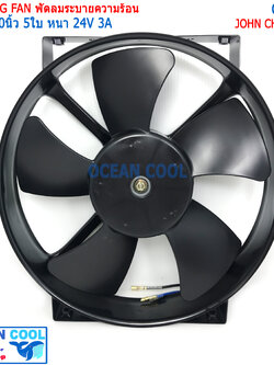 พัดลม ขนาด 10นิ้ว 5ใบ 24v 3A CF0030 John Chuan แบบหนา แท้ มอเตอร์พัดลม โครงเหล็ก พัดลมดูด ระบายความร้อน แผงแอร์ หน้าแผงร้อน ดูดควัน Cooling Fan 10"