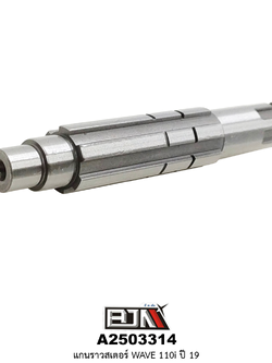 A2503314 แกนราวสเตอร์ WAVE 110i ปี 19
