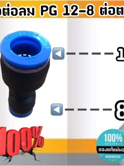 ข้อต่อลม PG 12-8 มม.-ต่อตรง ฟิตติ้งสายลม 12 ลด 8 มม. #12008