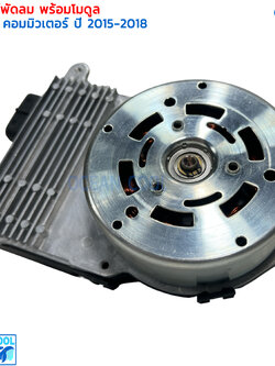 มอเตอร์พัดลม โตโยต้า ไฮเอช คอมมิวเตอร์ 2015 CF0116 BRUSHLESS MOTOR Toyota HIACE Commuter 2013 แบบมอเตอร์ติดโมดูล มอเตอร์พัดลมระบายความร้อนแผงแอร์