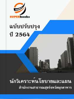 แนวข้อสอบ นักวิเคราะห์นโยบายและแผน สำนักงานสาธารณสุขจังหวัดมุกดาหาร