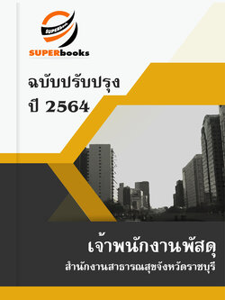 แนวข้อสอบ เจ้าพนักงานพัสดุ สำนักงานสาธารณสุขจังหวัดราชบุรี