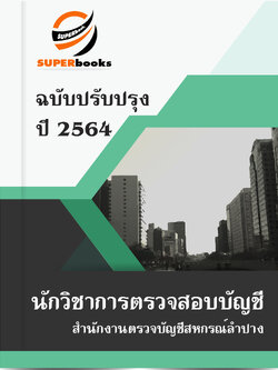 แนวข้อสอบ นักวิชาการตรวจสอบบัญชี สำนักงานตรวจบัญชีสหกรณ์ลำปาง