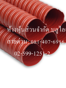 ท่อผ้าใบคลือบ ซิลิโคน (สีส้ม) ผ้าใบ 2 ชั้น