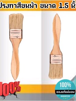 แปรงทาสีขนม้า ขนาด 1.5 นิ้ว แปรงขนสัตว์ แปรง ทา สี ขนาด 1.5 นิ้ว #1588